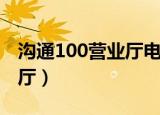 沟通100营业厅电话号码（沟通100网上营业厅）
