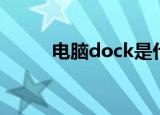 电脑dock是什么（dock是什么）