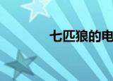七匹狼的电影（八匹狼电影）