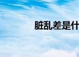 脏乱差是什么意思（脏乱差）