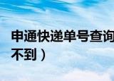 申通快递单号查询查不到（申通快递单号查询不到）