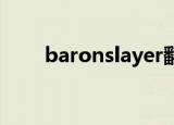 baronslayer翻译（baron slayer）
