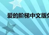 爱的阶梯中文版免费（爱的阶梯中文版）