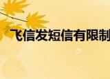 飞信发短信有限制吗（飞信发短信要钱吗）