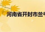 河南省开封市兰考县邮编（兰考县邮编）