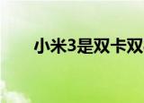 小米3是双卡双待的吗（小米3 双卡）