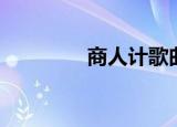 商人计歌曲下载（商人计）