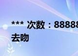 *** 次数：888888 已用完请联系开发者***
去吻