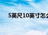 5英尺10英寸怎么表示（5英尺10英寸）