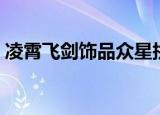 凌霄飞剑饰品众星拱月怎么获得（凌霄飞剑）
