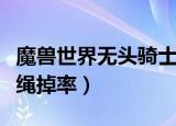 魔兽世界无头骑士的缰绳掉率（无头骑士的缰绳掉率）