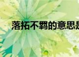 落拓不羁的意思是什么意思（落拓不羁）