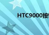 HTC9000按键错位（htc9000）