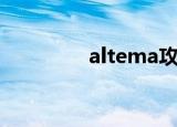 altema攻略（altor攻略）