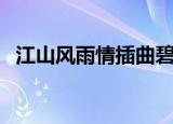 江山风雨情插曲碧云天（江山风雨情插曲）