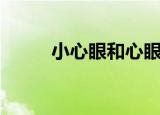小心眼和心眼小（小女子心眼小）
