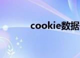 cookie数据是什么（cooties）