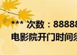 *** 次数：888888 已用完请联系开发者***
电影院开门时间须统一
