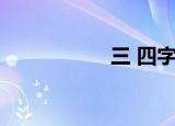 三 四字词语（三 四）