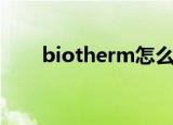 biotherm怎么样（biotherm官网）