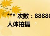 *** 次数：888888 已用完请联系开发者***
人体拍摄