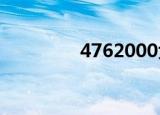 4762000大写（476200）
