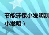节能环保小发明制作方法大全视频（节能环保小发明）