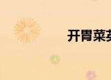 开胃菜英语（开胃菜）