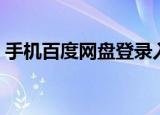 手机百度网盘登录入口（百度网盘登录入口）