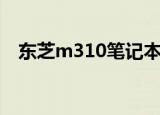 东芝m310笔记本解体视频（东芝m310）