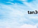 tan30度是多少？