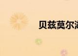 贝兹莫尔湖人（贝兹莫尔）