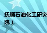 抚顺石油化工研究院官网（抚顺石油化工研究院）