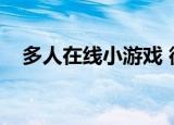 多人在线小游戏 微信（多人在线小游戏）