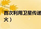 首次利用卫星传递奥运圣火（卫星传递奥运圣火）