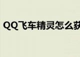 QQ飞车精灵怎么获得（qq飞车精灵怎么得）