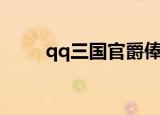 qq三国官爵俸禄表（qq三国官爵）