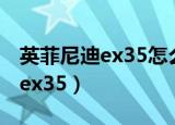 英菲尼迪ex35怎么连蓝牙放音乐（英菲尼迪 ex35）