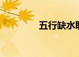 五行缺水取名（五行缺水）