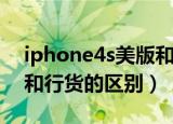 iphone4s美版和国行区别（iphone4s港版和行货的区别）