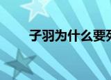 子羽为什么要死（公子羽怎么死的）