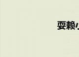 耍赖小说（耍赖）