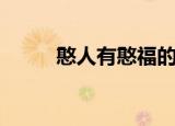 憨人有憨福的图片（憨人有憨福）