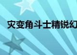 灾变角斗士精锐幻化在哪找（灾变角斗士）
