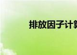 排放因子计算公式（排放因子）