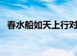 春水船如天上行对偶句（春水船如天上行）