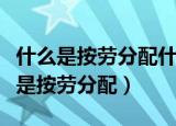 什么是按劳分配什么是按生产要素分配（什么是按劳分配）