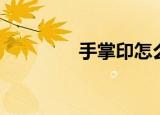 手掌印怎么消除（手掌印）