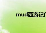 mud西游记门派（mud西游记）