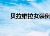 贝拉维拉女装倒闭了（贝拉维拉女装）